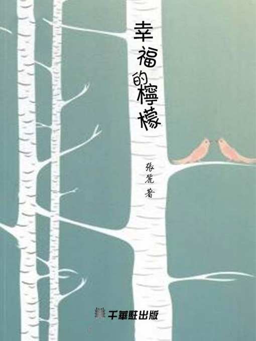 Title details for 幸福的柠檬 by 張麗 - Available